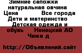 Зимние сапожки demar натуральная овчина › Цена ­ 1 700 - Все города Дети и материнство » Детская одежда и обувь   . Ненецкий АО,Чижа д.